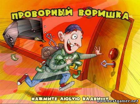 Проворный воришка (2008) [RUS][RUSSOUND][L]