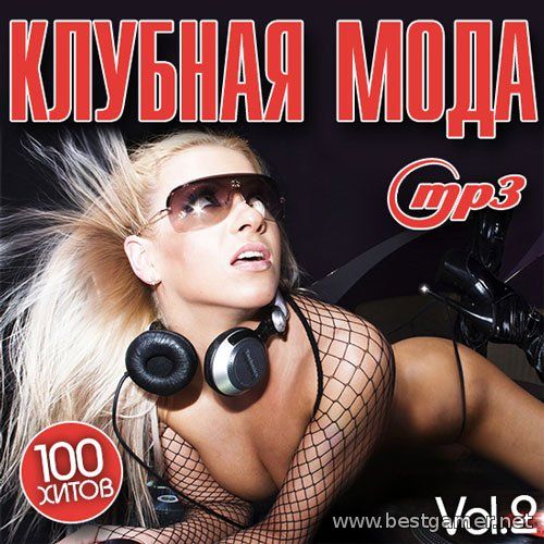VA - Клубная Мода Vol.2 (2014) MP3