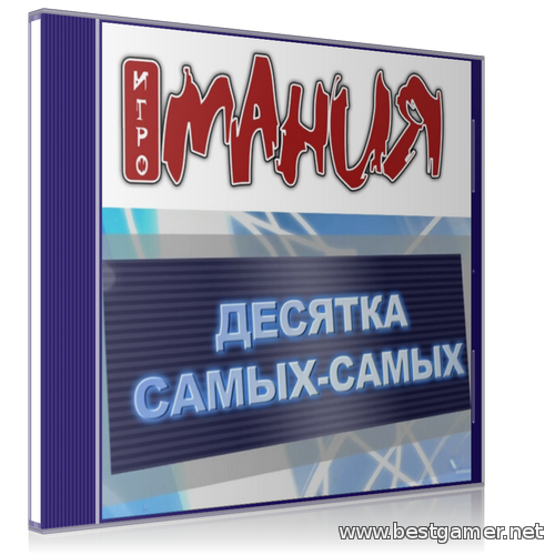 &quot;Десятка самых-самых&quot; от журнала &quot;Игромания&quot;