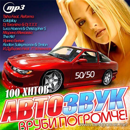 Сборник - Автозвук: Вруби Погромче! 50/50 (2014) MP3