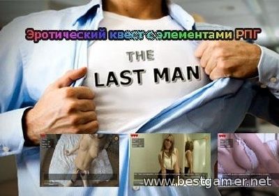 Last Man / Последний мужик 0.34.1 (2014) [RUS][L]