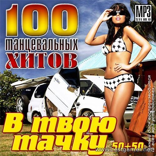 VA - 100 Танцевальных Хитов В Твою Тачку [2014, MP3, 256 kbps]