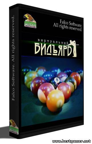 Виртуальный бильярд / Virtual Billiard (2011) [RUS] PC