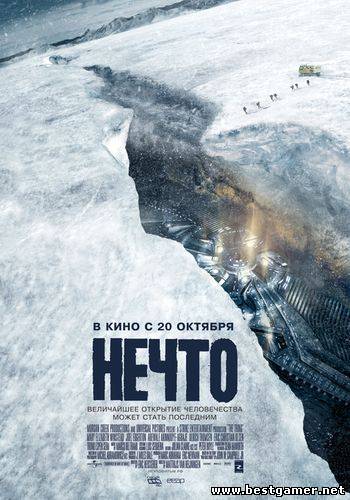 Нечто / The Thing / Триллер, Ужасы, Фантастика / 2011 / CamRip