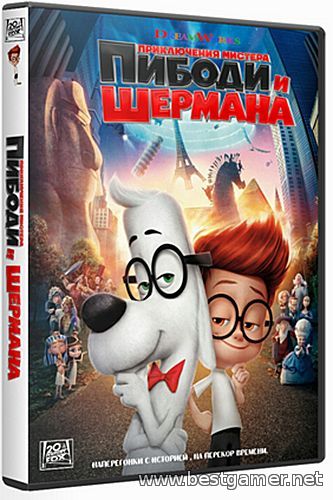Приключения мистера Пибоди и Шермана / Mr. Peabody & Sherman ( Blu-ray)