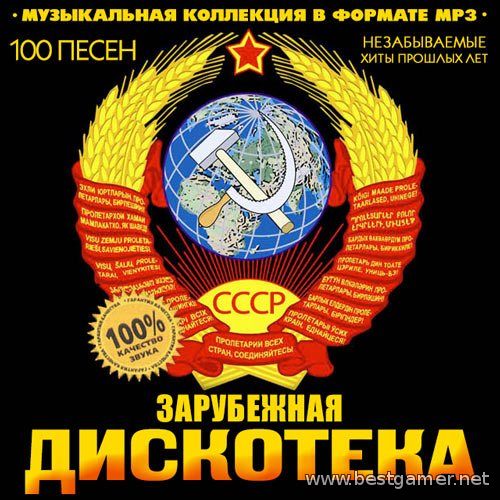 VA - Дискотека СССР Зарубежная(2014) MP3, 128-256 kbps