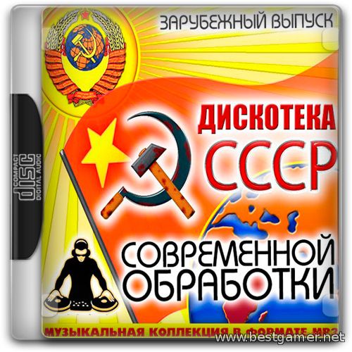 VA - Дискотека СССР Современной Обработки. Зарубежный Vol.3 (2014) MP3, 224 kbps