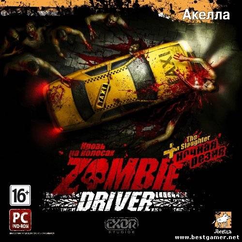 Zombie Driver - The Slaughter: Кровь на колесах + Ночная резня