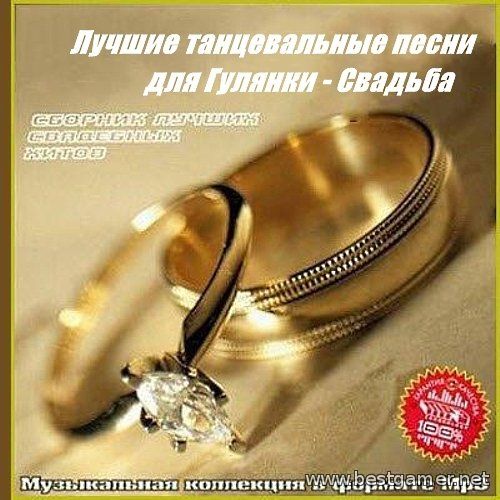 Сборник - Лучшие танцевальные песни для гулянки - Свадьба (1970-2013) MP3