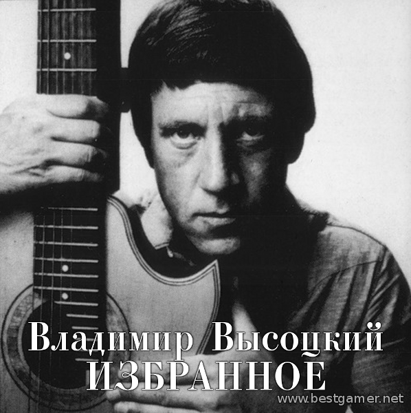 Высоцкий Владимир - Избранное [490 песен] (2014) FLAC