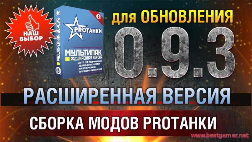 Расширенный Модпак + Ангары для World Of Tanks ver 0.9.3