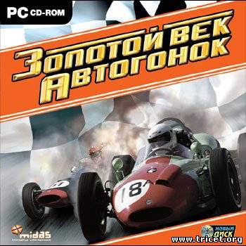 Золотой век автогонок  (2007)