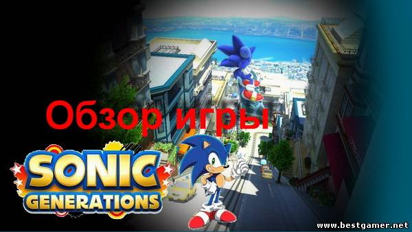 bestgamer.net/ представляет обзор на игру Sonic Generations