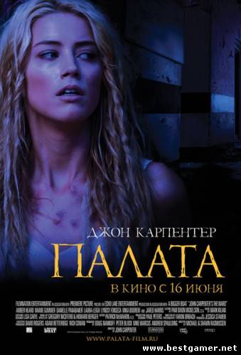 Палата / The Ward (2010) DVDRip &#124; Чистый звук