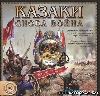 Казаки - Снова война (2002) PC &#124; RePack