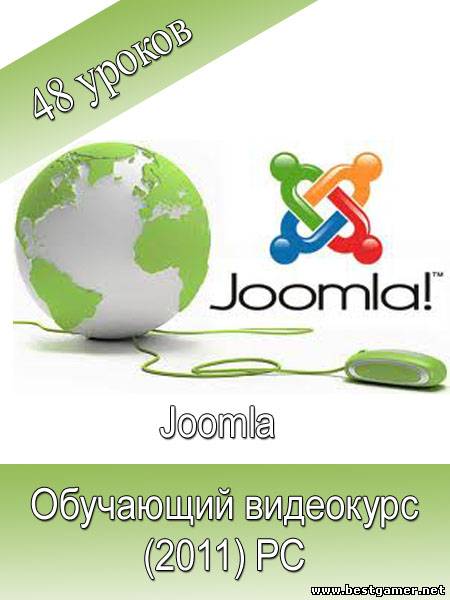 Joomla: Обучающий видеокурс (2011) PC