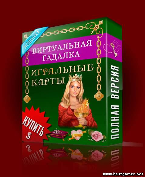 Виртуальная гадалка 2012: Игральные карты [v2.0.7] (2011) PC