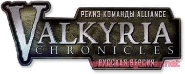 Valkyria Chronicles (любительский - ALLIANCE) (текст)