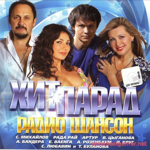 VA - Хит Парад Радио Шансон 3CD [2011-2013, MP3, 320 kbps]