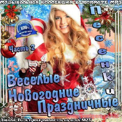 VA - Веселые новогодние праздничные песенки часть 2 [2014, MP3, 256 kbps]