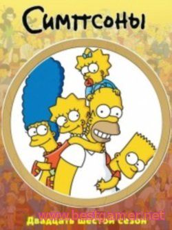 Симпсоны / The Simpson [26x01-09 из 22] (2014) WEB-DL 720p
