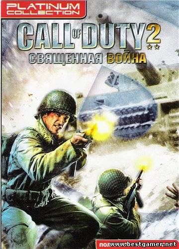 Call of Duty 2 - Священная Война (2007) PC