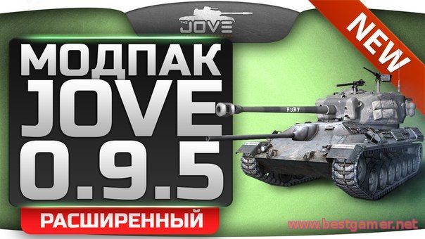 Мир Танков / World of Tanks [v.0.9.5] (2014) PC &#124; Моды от Jove