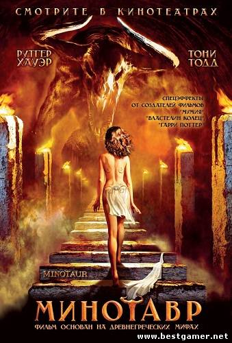 Минотавр / Minotaur / 2006 / DVDRip