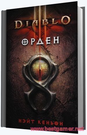 Нэйт Кеньон - Diablo III. Орден (2014) [FB2]