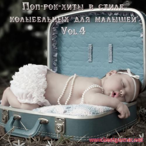 VA - Поп-рок-хиты в стиле колыбельных для малышей Vol.4 (2015) MP3