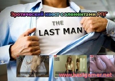 Last Man / Последний мужик 0.75 (2014) [RUS][L]