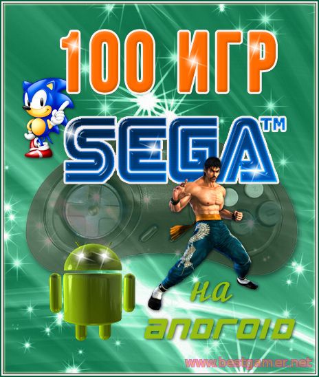 100 игр SEGA для Android [Выпуск 2] (1993-1996) Android
