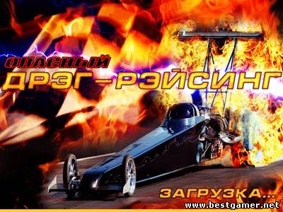 Опасный дрэг-рейсинг / Top Fuel Drag Racing ( v-2.0)