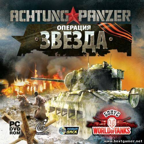Achtung Panzer: Operation Star (2011/PC/Eng)
