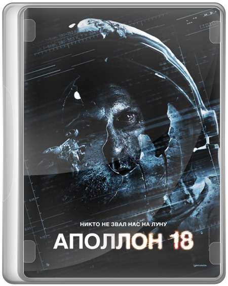 Аполлон 18 / Apollo 18