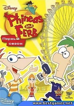Финес и Ферб / Phineas and Ferb [S01] (2007-2008) SATRip