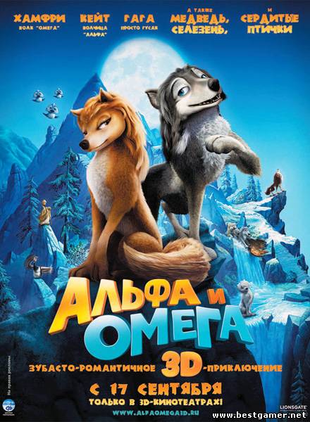 Альфа и Омега: Клыкастая братва / Alpha and Omega (2010) BDRip