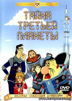 Тайна третьей планеты (1981) DVDRip