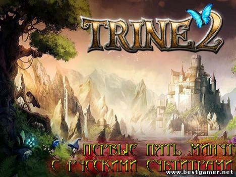 Trine2 первые пять минут(с русскими субтитрами )