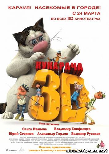 Кукарача 2D (2011/ DVDRip) &#124; Лицензия