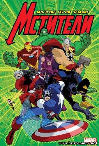 Мстители: Могучие герои Земли.1-й сезон.WebRip