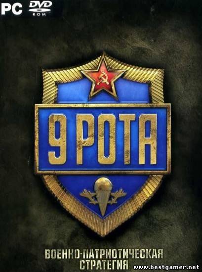 9 Рота (2008/RUS)