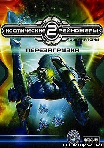 Космические рейнджеры 2: Доминаторы. Перезагрузка + Революция R6 (2007-2010/PC/Русский)