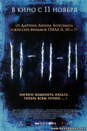 11-11-11 / 11-11-11 (Darren Lynn Bousman) [2011, Триллер,Ужасы, DVDRip]