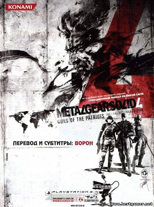 Русификатор роликов для Metal Gear Solid 4 : Guns of the Patriots (Текст)