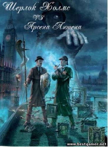 Шерлок Холмс против Арсена Люпена (2008)