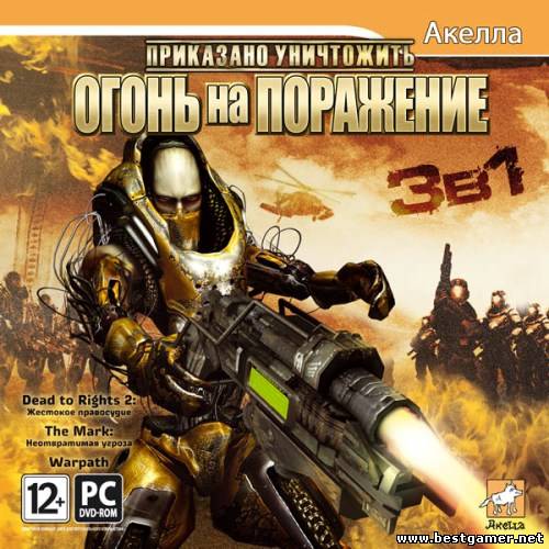 Приказано уничтожить: Огонь на поражение 3в1 / The Mark; Warpath; Dead to Rights 2