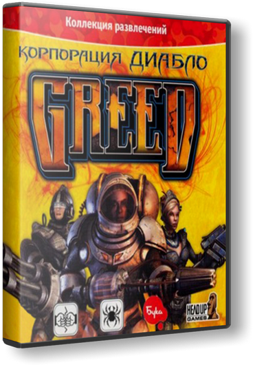 (PC) Greed. Корпорация Диабло / Greed: Black Border [RePack] от R.G. ReCoding [2010, Action / 3D / 3rd