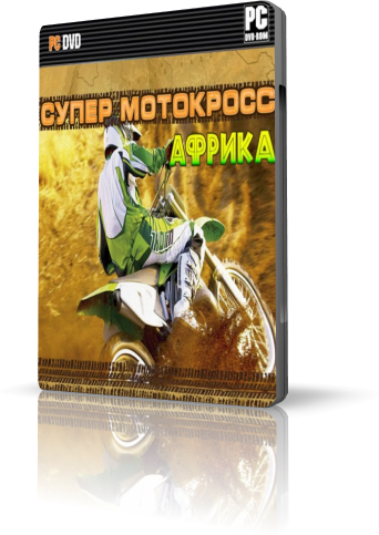 Супер Мотокросс Африка (2010/ PC/ Русский)