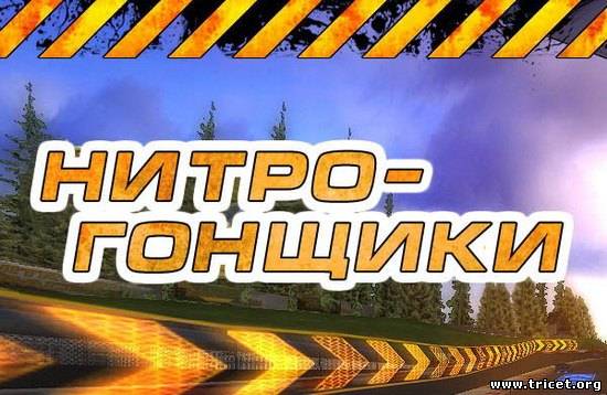 Нитро-Гонщики / Nitro Racers (2010/PC/RePack/Rus)